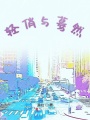 輕俏與驀然