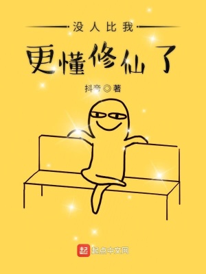 沒人比我更懂修仙了