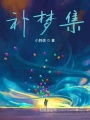 補(bǔ)夢集