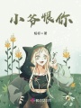 小爺恨你