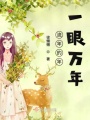流年的年一眼萬年