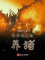 我家殿下愛養(yǎng)豬