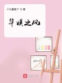 華娛之風(fēng)