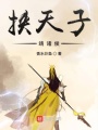 挾天子靖諸侯