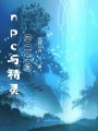 npc與精靈的二三事