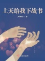 上天給我下戰書