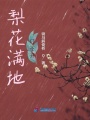 梨花滿地門不開
