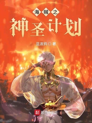 海賊之神圣計劃