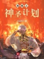 海賊之神圣計劃