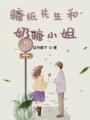 糖紙先生和奶糖小姐