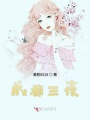 成都三夜
