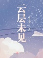 云層未見