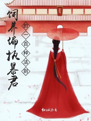 飼養(yǎng)偏執(zhí)暴君的一百種法則