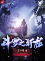 斗羅之斬龍