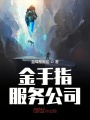 金手指服務(wù)(wù)公司