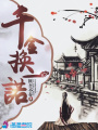 千金換一諾