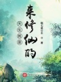 天生就是來修仙的