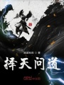 擇天問道