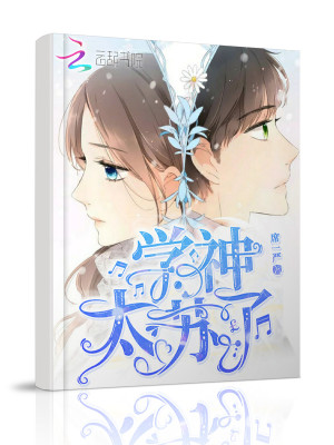 學(xué)神太蘇了