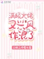 滿(mǎn)級(jí)大佬又興風(fēng)作浪了