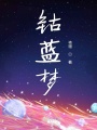 鈷藍(lán)夢(mèng)