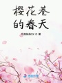 櫻花巷的春天
