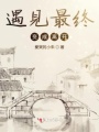 遇見(jiàn)最終變成離開(kāi)