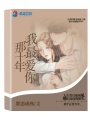 那十年我最?lèi)?ài)你