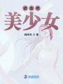 進擊的美少女
