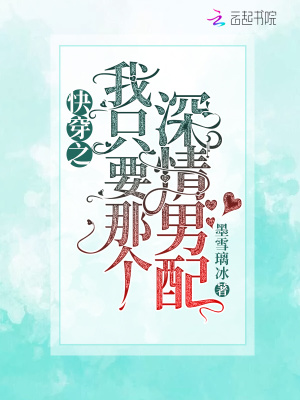 快穿之我只要那個深情男配