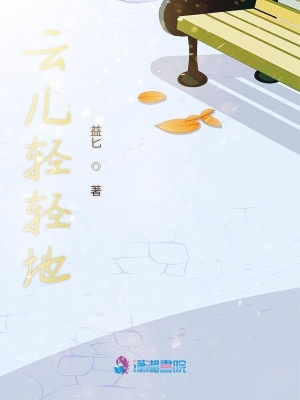 云兒輕輕地