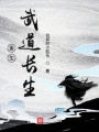 重生武道長(zhǎng)生