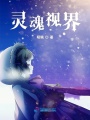 靈魂視界
