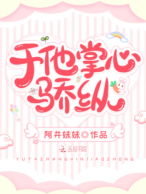 于他掌心驕縱