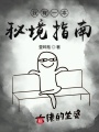 我有一本秘境指南