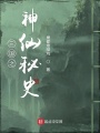三國之神仙異聞錄