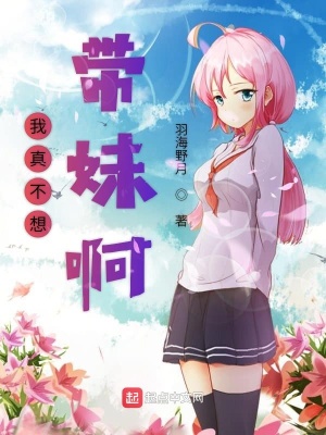 我真不想帶妹啊