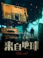這個主播來自地球