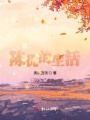 陳優的生活