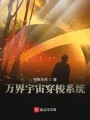 萬界宇宙穿梭系統