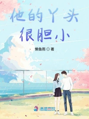 他的丫頭很膽小