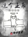 這個(gè)主角有點(diǎn)恐怖