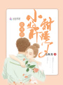 四爺的小心肝甜爆了