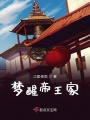 夢醒帝王家