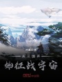 從三國開始征戰(zhàn)宇宙