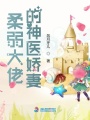 柔弱大佬的神醫嬌妻