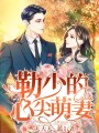 勒少的心尖萌妻