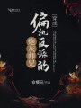 穿成偏執(zhí)反派的炮灰?guī)熜? class=