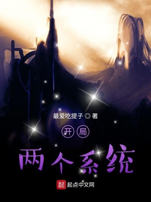 開局兩個系統(tǒng)
