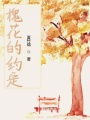 槐花的約定
